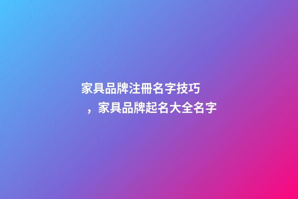 家具品牌注冊名字技巧，家具品牌起名大全名字-第1張-商標起名-玄機派